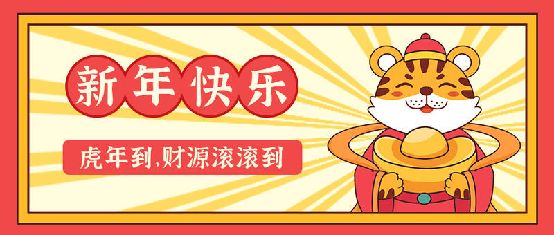/static/assets/images/default-pic.png 新年快乐,虎年到,公众号封面