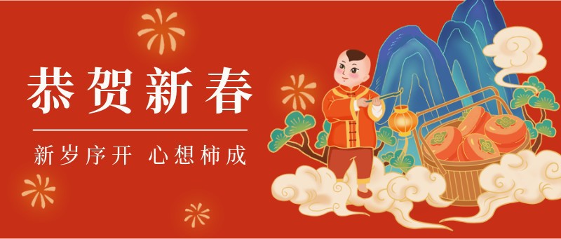 恭贺新春，春节贺卡，除夕，祝福，公众号首页