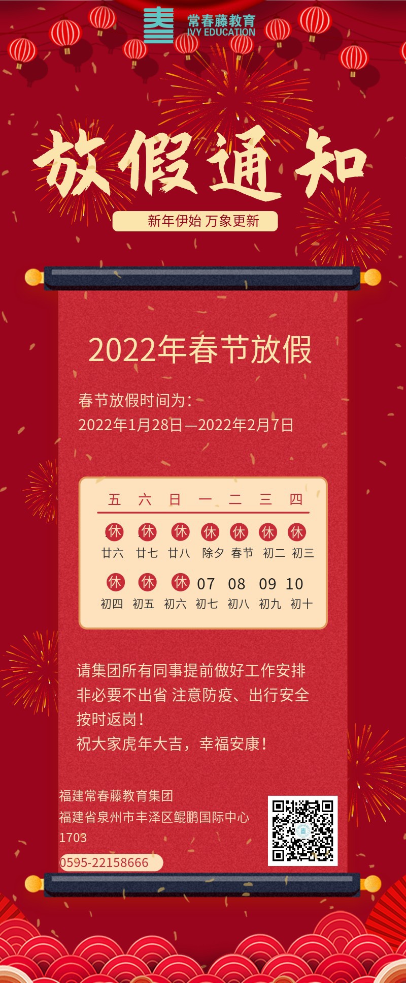 2022年 春节 虎年 放假通知
