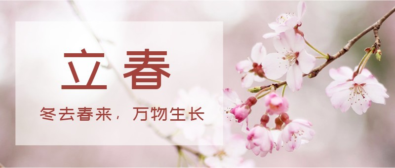 /static/assets/images/default-pic.png 立春,花枝,公众号封面