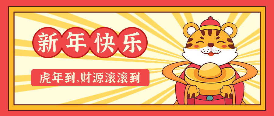 新年快乐，虎年到，公众号封面