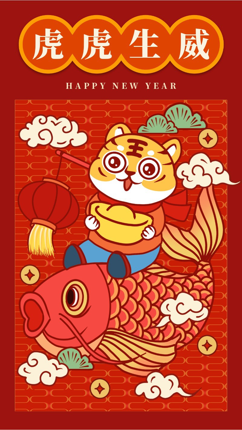 /static/assets/images/default-pic.png 老虎鲤鱼,新年贺卡,祝福,年画,手绘,手机海报