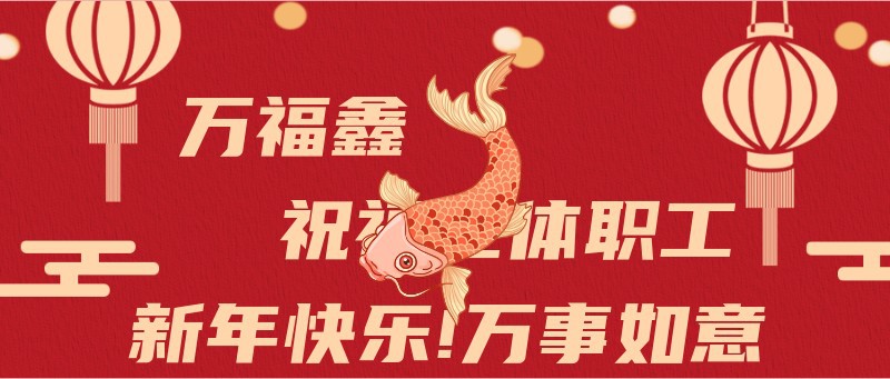 新年快乐免费抽奖