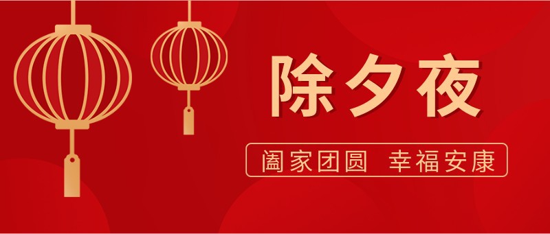除夕夜，公众号封面