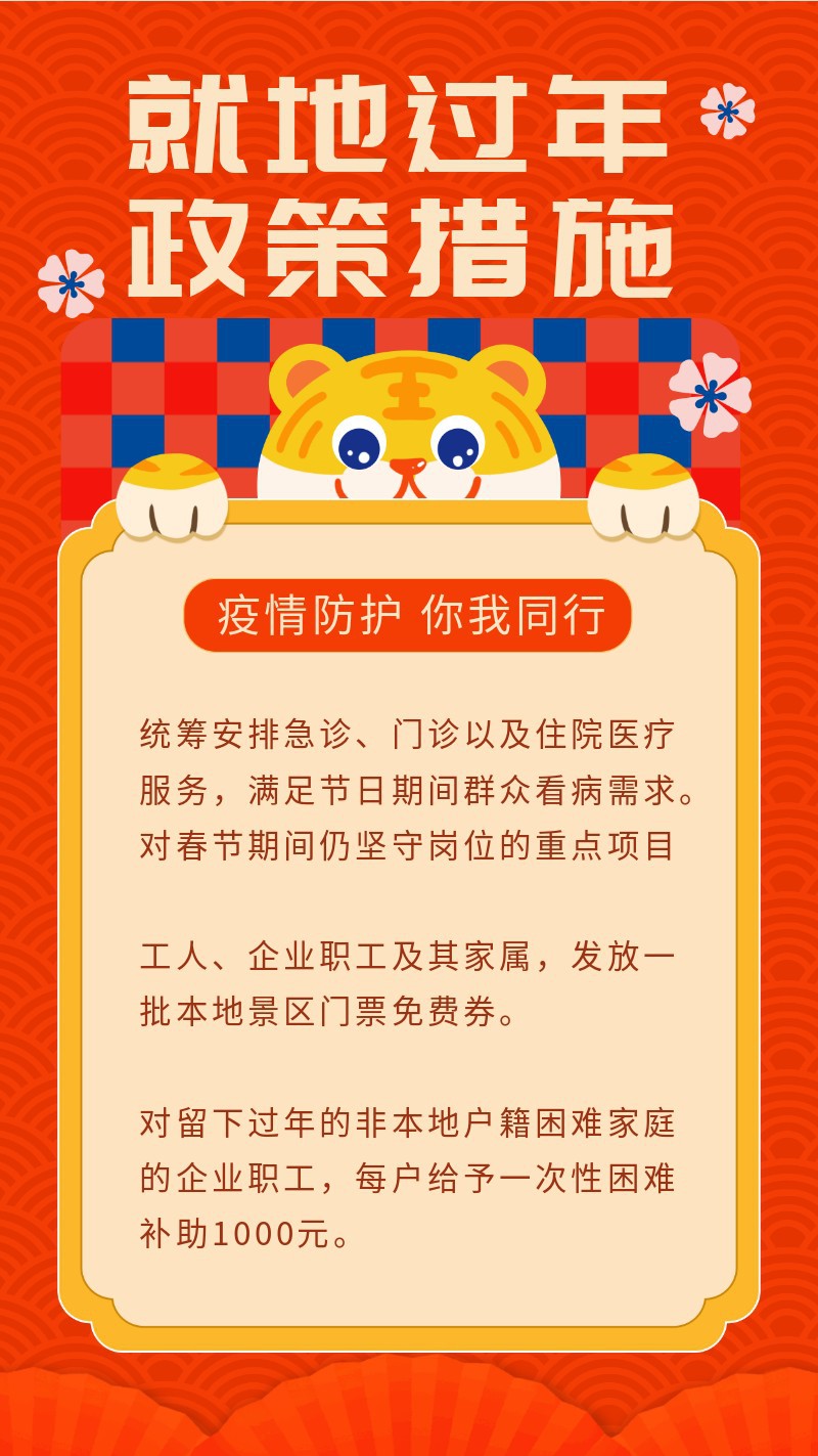 /static/assets/images/default-pic.png 春节,就地过年,政策,疫情,手机海报