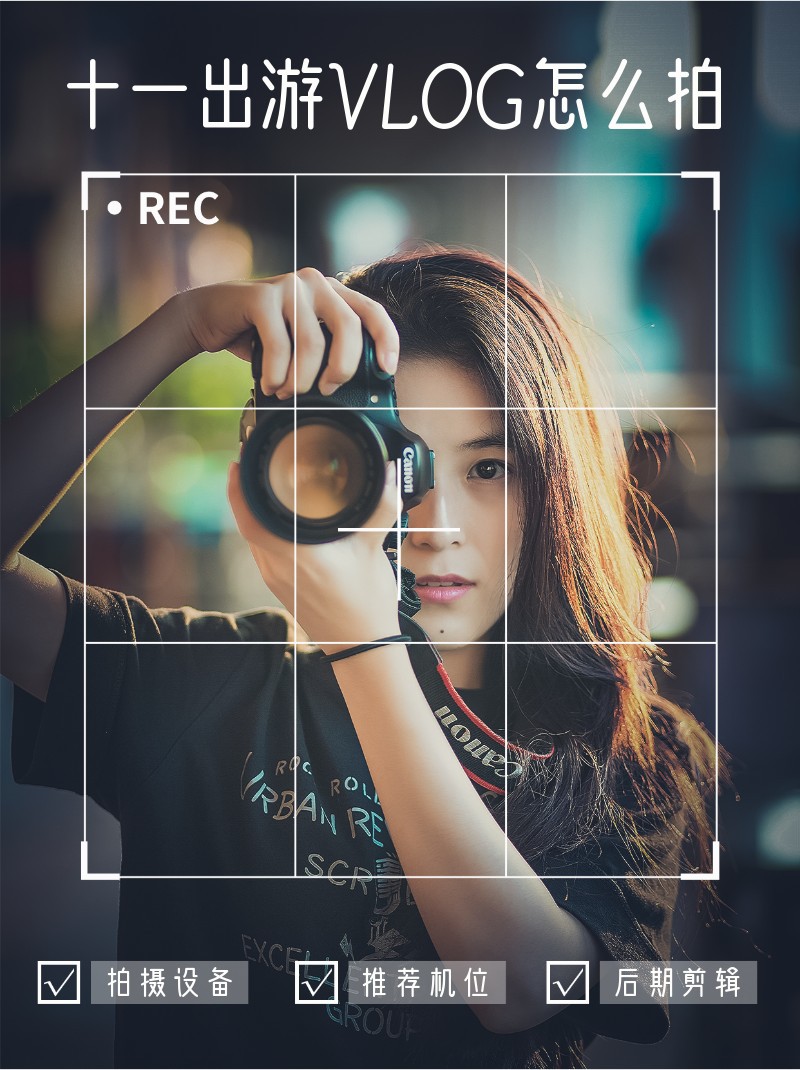 十一，出游，vlog，拍摄，技巧，小红书配图
