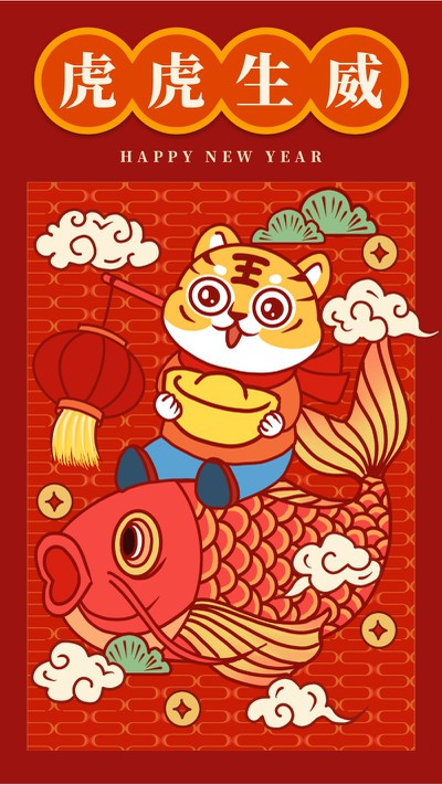 老虎鲤鱼，新年贺卡，祝福，年画，手绘，手机海报