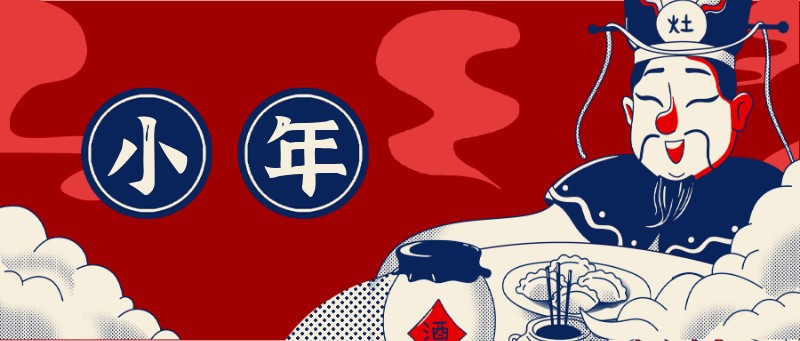 小年 公众号封面 祭灶 灶神