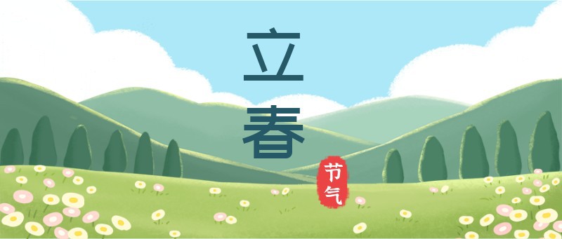 /static/assets/images/default-pic.png 立春,草地,公众号封面