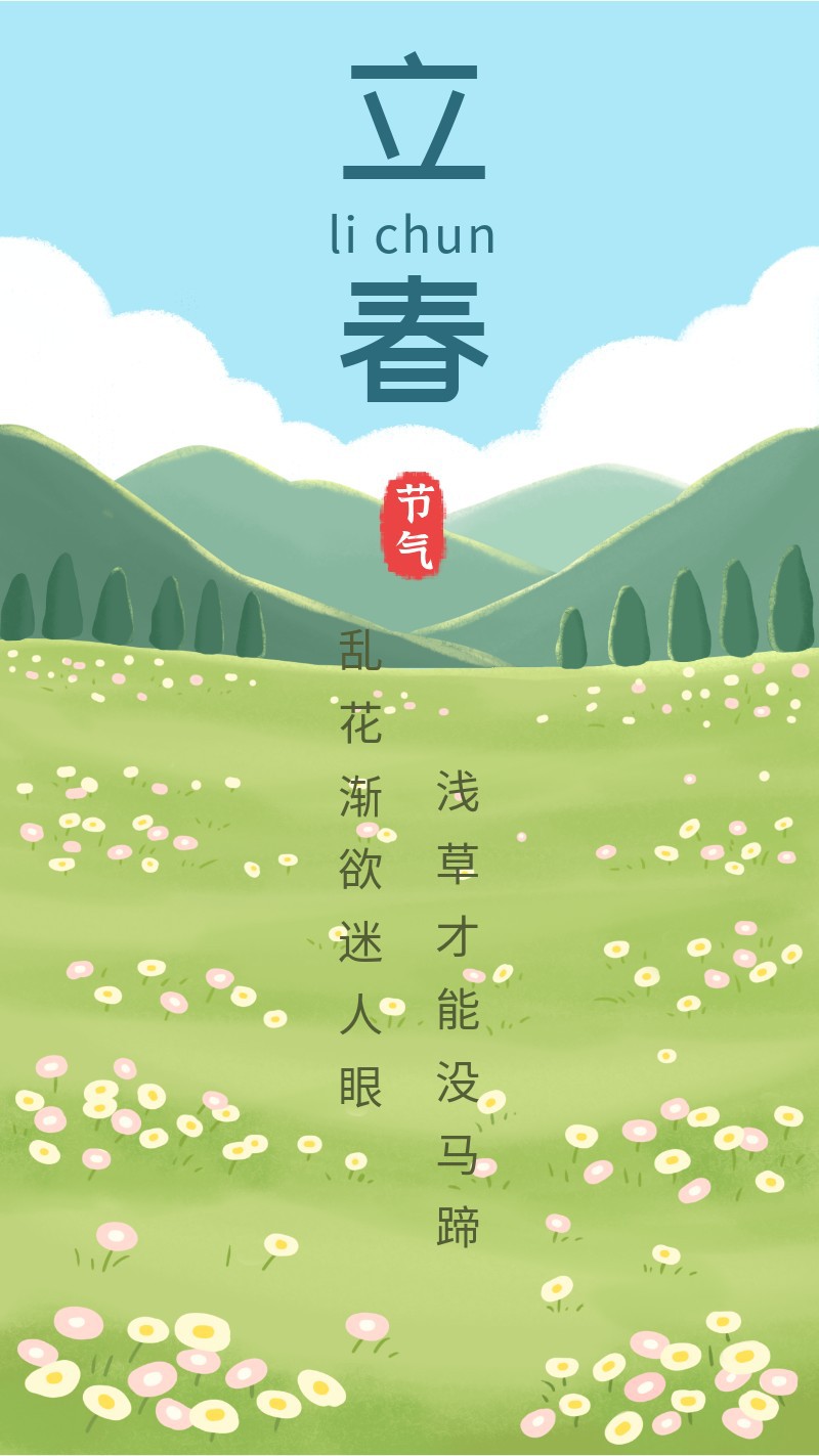 /static/assets/images/default-pic.png 立春,草地,海报