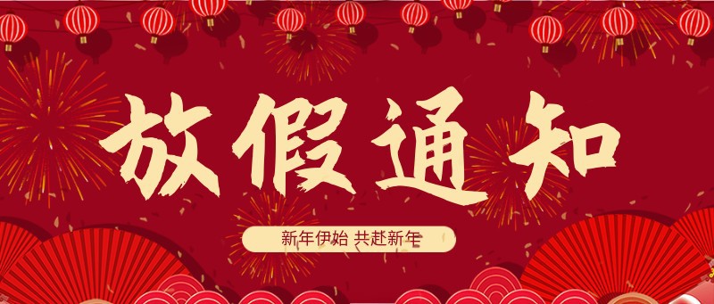 春节放假通知 新年 2022