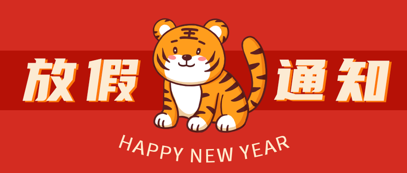 /static/assets/images/default-pic.png 放假通知,老虎,公众号封面