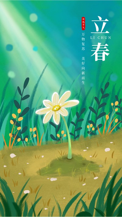 立春，节气，节日，花朵景色，手绘，手机海报