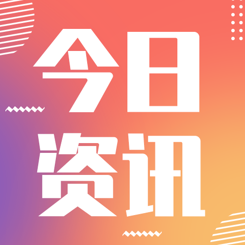 /static/assets/images/default-pic.png 今日新闻 次图