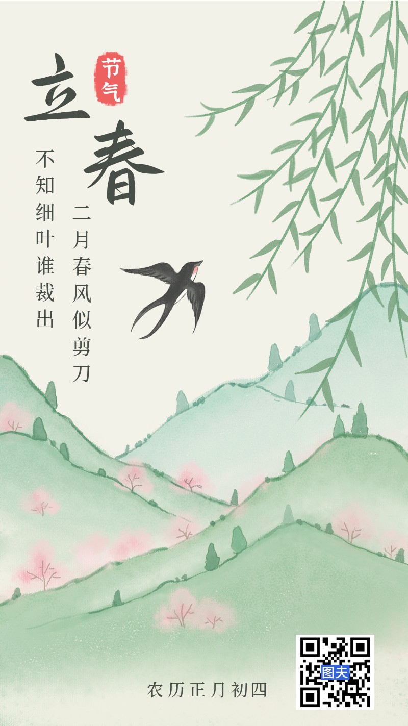 /static/assets/images/default-pic.png 立春,燕子,柳树,海报
