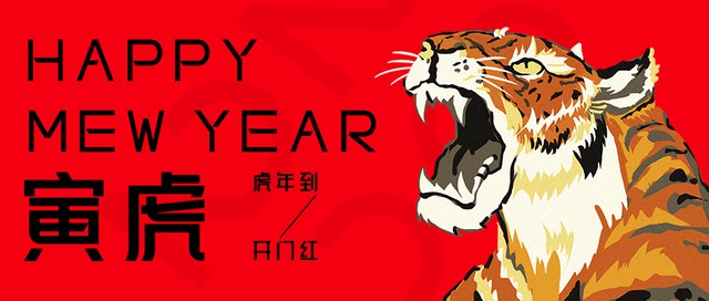 公众号封面 虎年 新媒体 红色 祝福 新年
