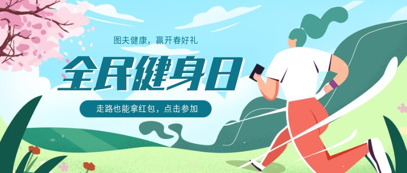 /static/assets/images/default-pic.png 图夫健康 跑步 春 开春 运动