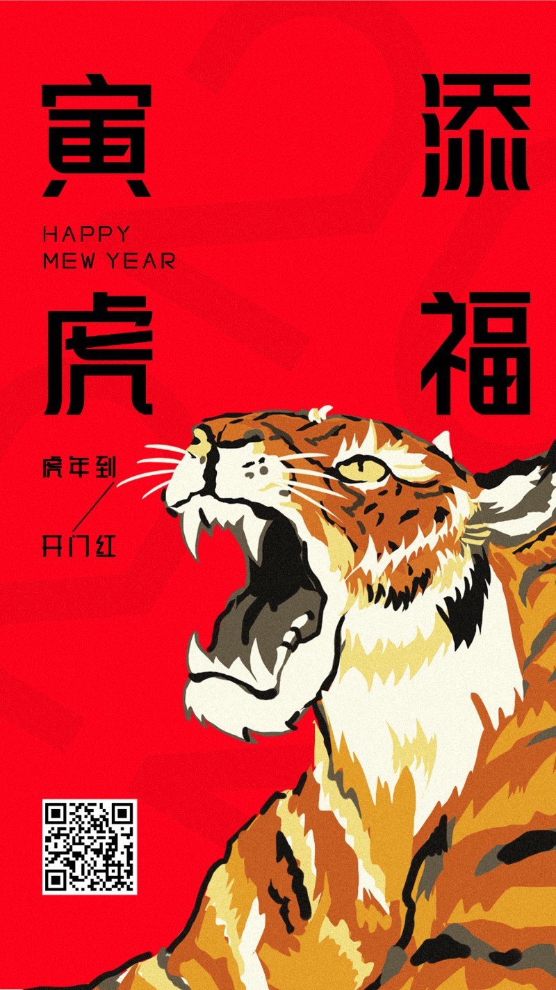 虎年 新媒体 红色 祝福 手机海报