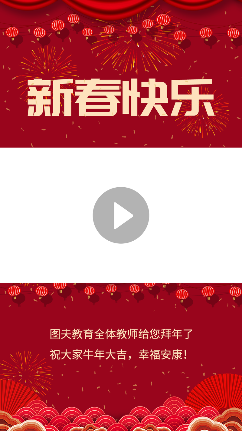 /static/assets/images/default-pic.png 放假通知 春节 视频模板