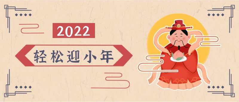 公众号封面 小年快乐 祭灶王 插画 新媒体
