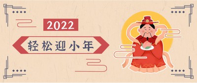 公众号封面 小年快乐 祭灶王 插画 新媒体