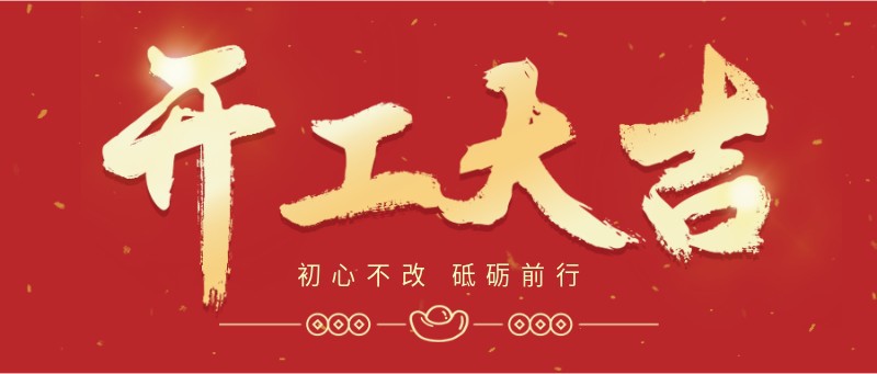 /static/assets/images/default-pic.png 开工大吉,喜庆,新年,开业,祝福,公众号首页