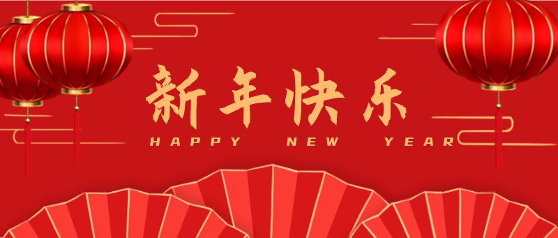 新年快乐，红色