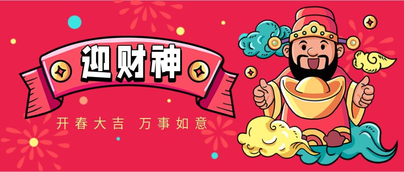 迎财神，春节，祝福，中国风，手绘，公众号首页