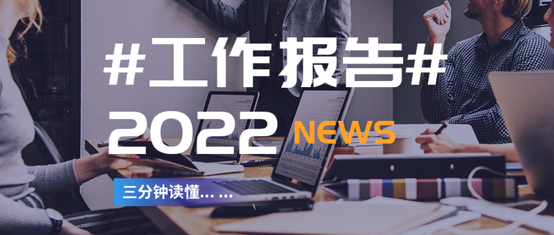 蓝色 科技 工作 报告