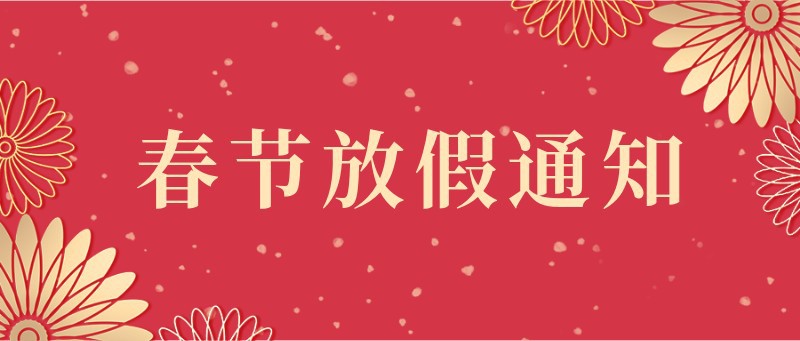 /static/assets/images/default-pic.png 春节放假通知,公众号封面
