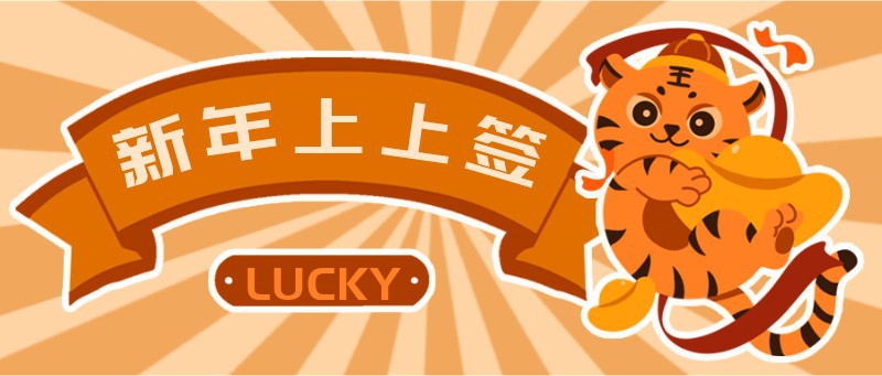 公众号封面 新春 虎年 元宝 祝福 新媒体
