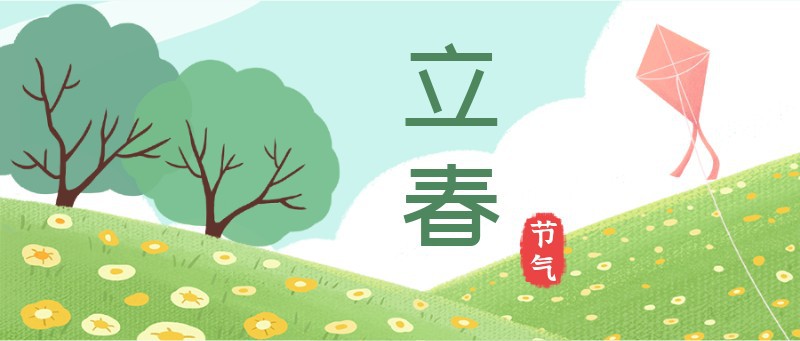 /static/assets/images/default-pic.png 立春,草地,公众号封面