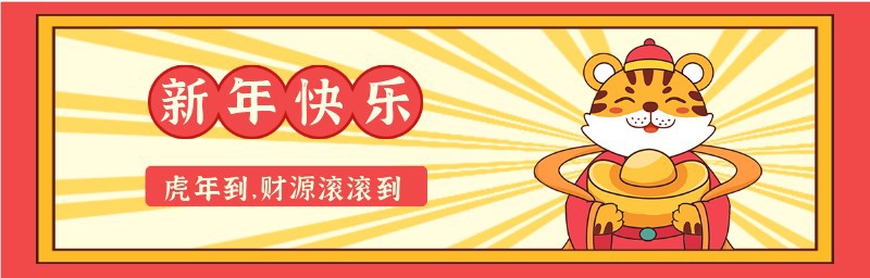 新年快乐，虎年到，公众号封面