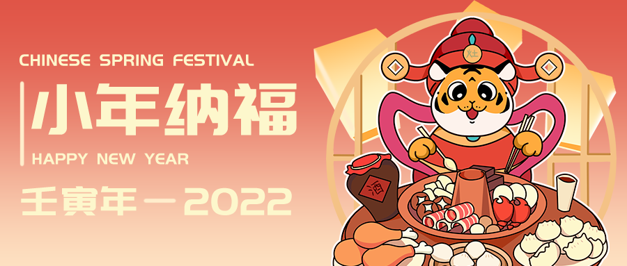 公众号封面 灶神 小老虎 美食 祝福 小年 卡通
