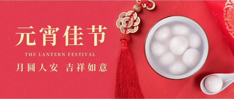 /static/assets/images/default-pic.png 元宵节,汤圆,祝福,公众号首页