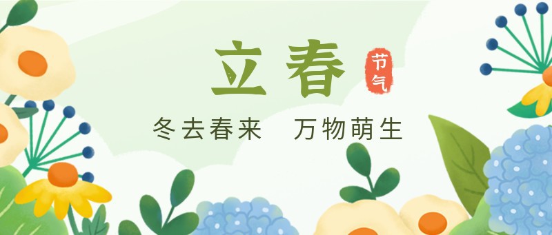 /static/assets/images/default-pic.png 立春,花卉,公众号封面
