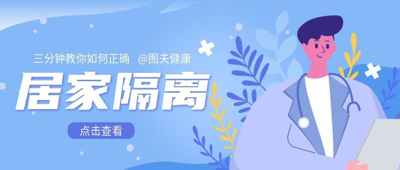 /static/assets/images/default-pic.png 居家隔离 疫情