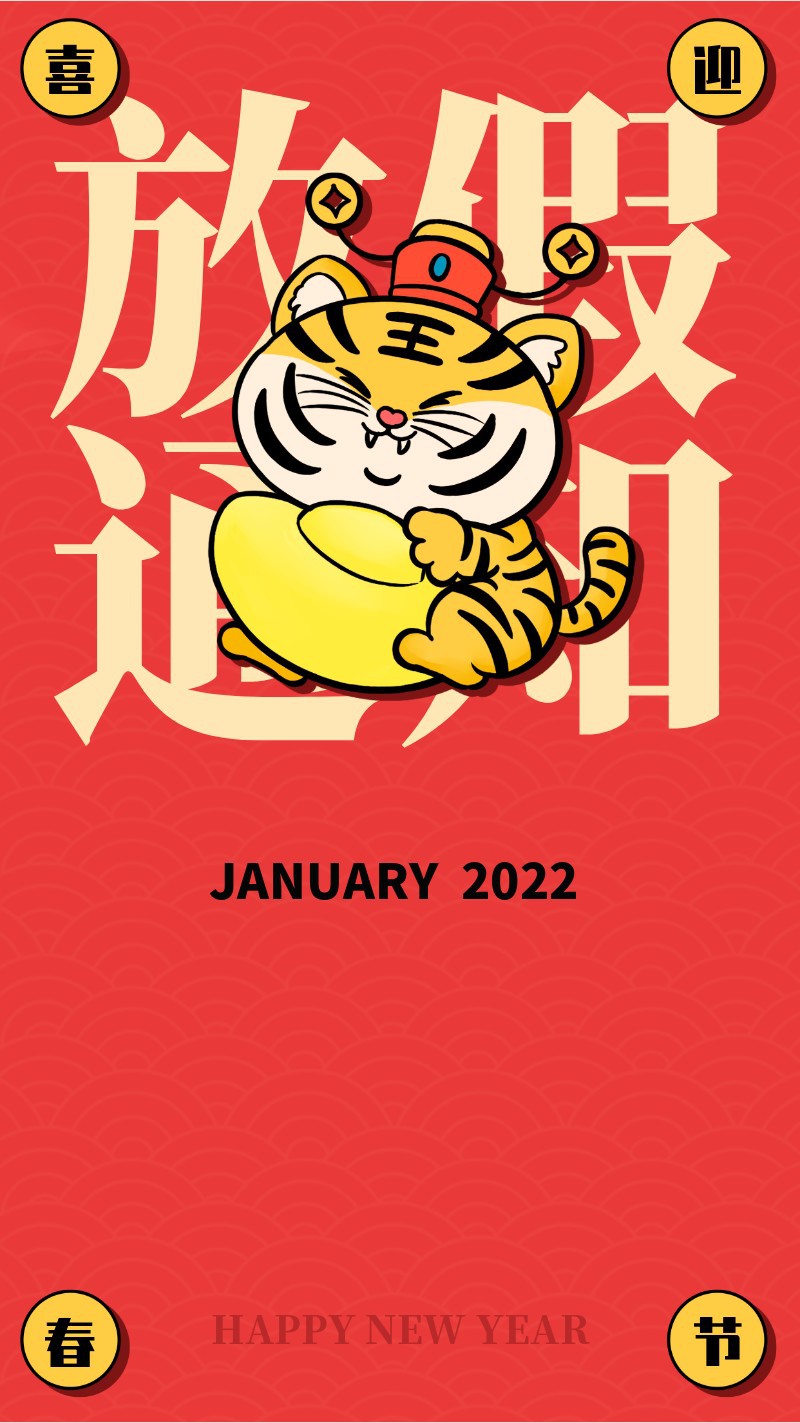 2022，春节，放假通知，老虎，财神