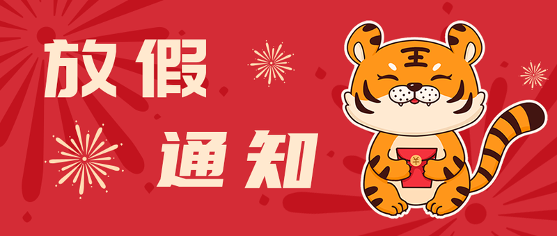 /static/assets/images/default-pic.png 放假通知,老虎,公众号封面