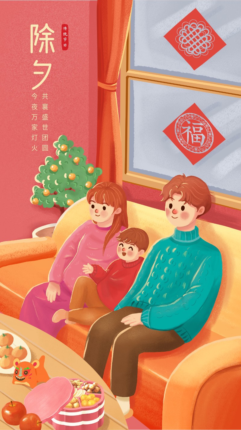 /static/assets/images/default-pic.png 春节,除夕,家庭团员,祝福,手绘,手机海报