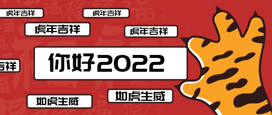 虎年 你好2022 过年