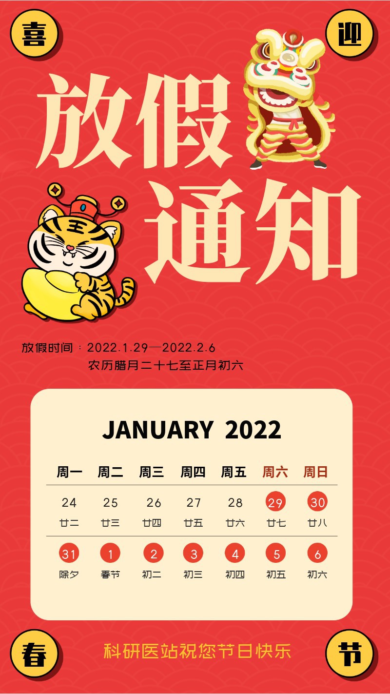 2022，春节，放假通知，老虎，财神