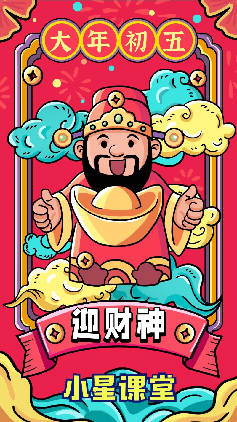 /static/assets/images/default-pic.png 大年初五,春节,迎财神,喜庆,手绘,手机海报