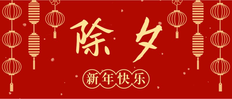 /static/assets/images/default-pic.png 除夕,公众号封面
