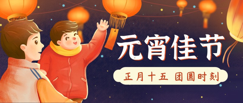 /static/assets/images/default-pic.png 元宵节,灯会,祝福,手绘,公众号首页