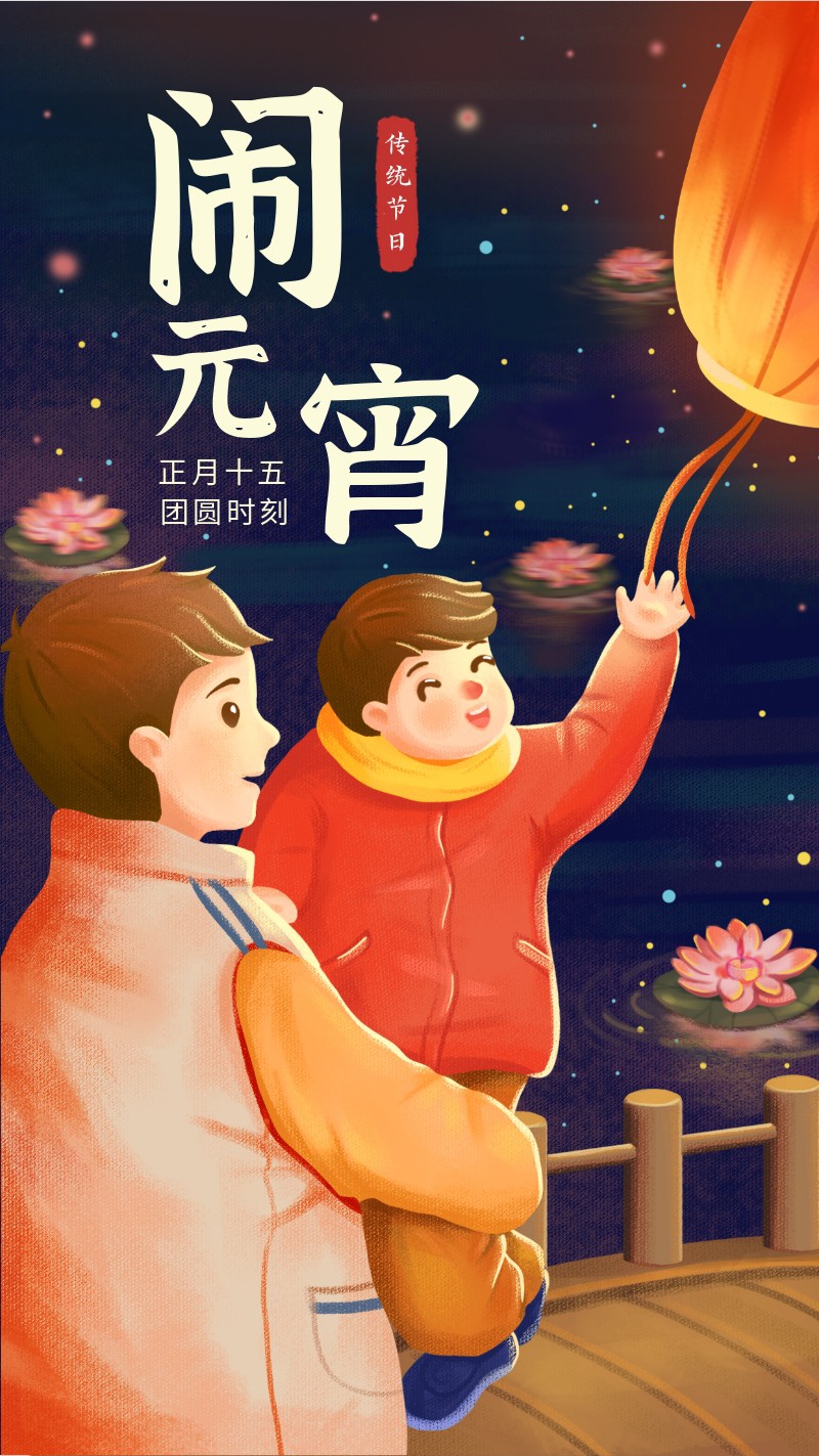 元宵节，团圆，祝福，手绘，手机海报