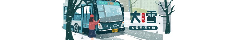 大雪，节气，手绘，城市，公交，公众号首页