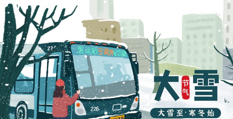 大雪，节气，手绘，城市，公交，公众号首页