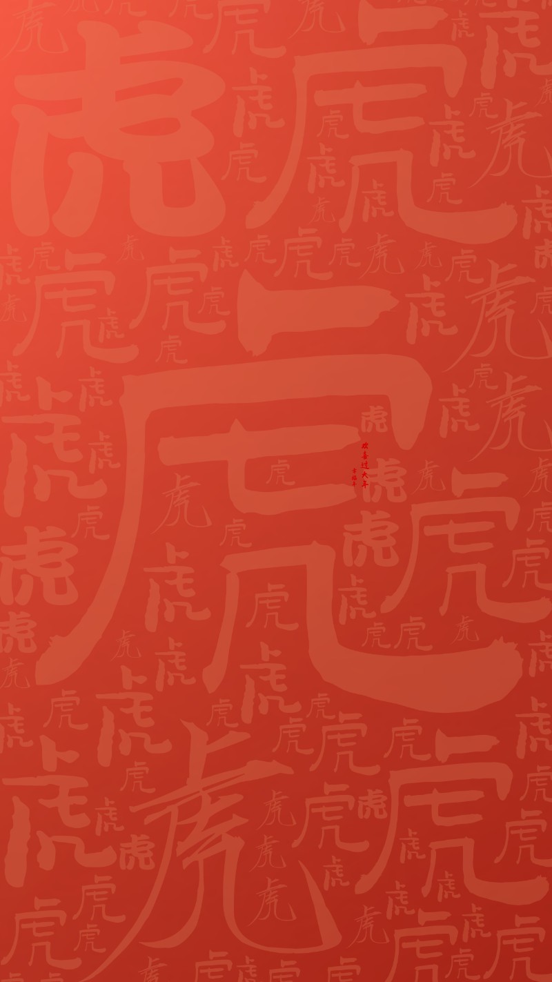红色 喜庆 春节 虎年 海报