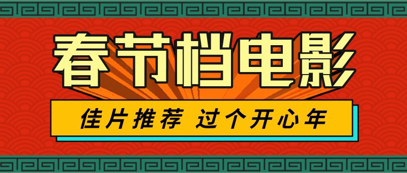 /static/assets/images/default-pic.png 春节,电影,推荐,公众号首页